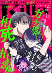 comic Killaガチ恋・相思相愛　Vol.13