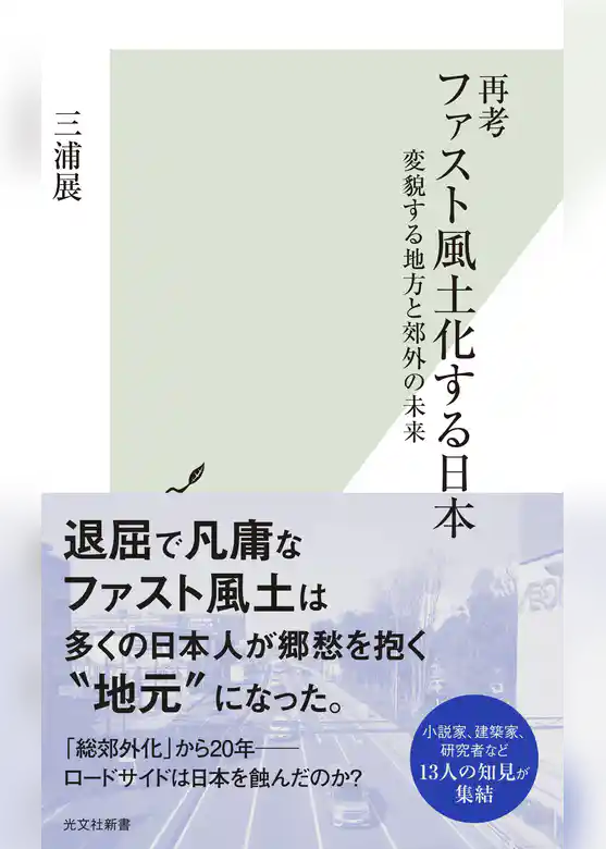 再考 ファスト風土化する日本～変貌する地方と郊外の未来～