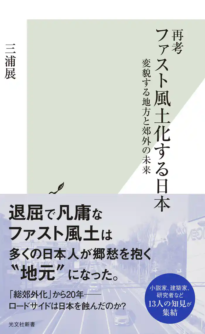 再考 ファスト風土化する日本～変貌する地方と郊外の未来～