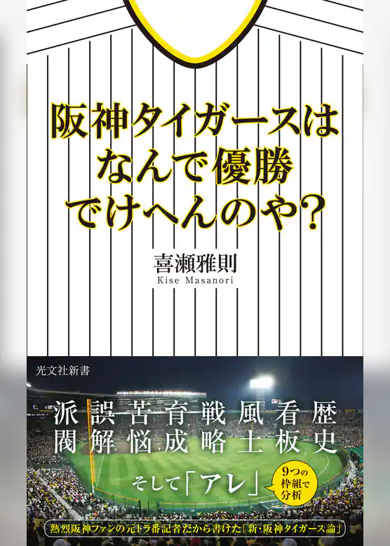 阪神タイガースはなんで優勝でけへんのや？