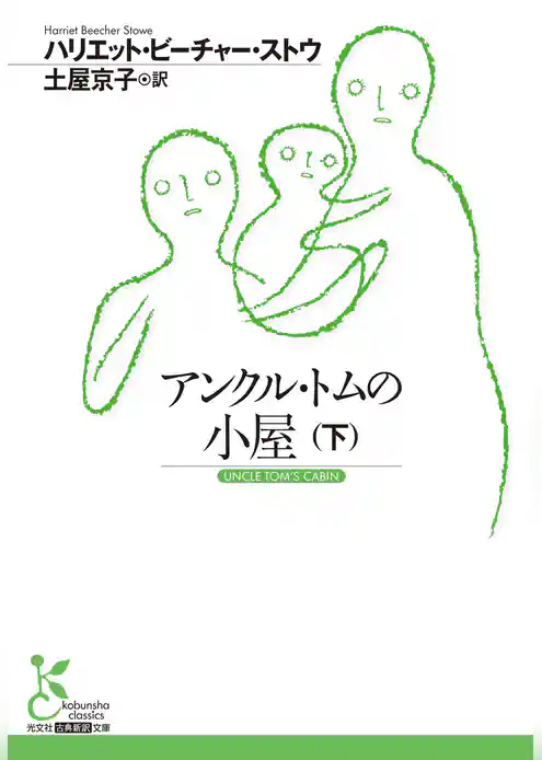 アンクル・トムの小屋