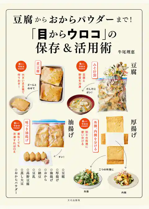 豆腐からおからパウダーまで！「目からウロコ」の保存＆活用術