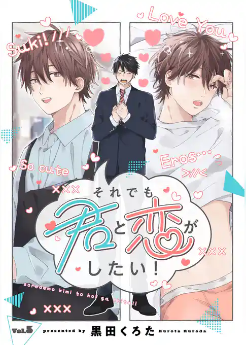それでも君と恋がしたい！【分冊版】