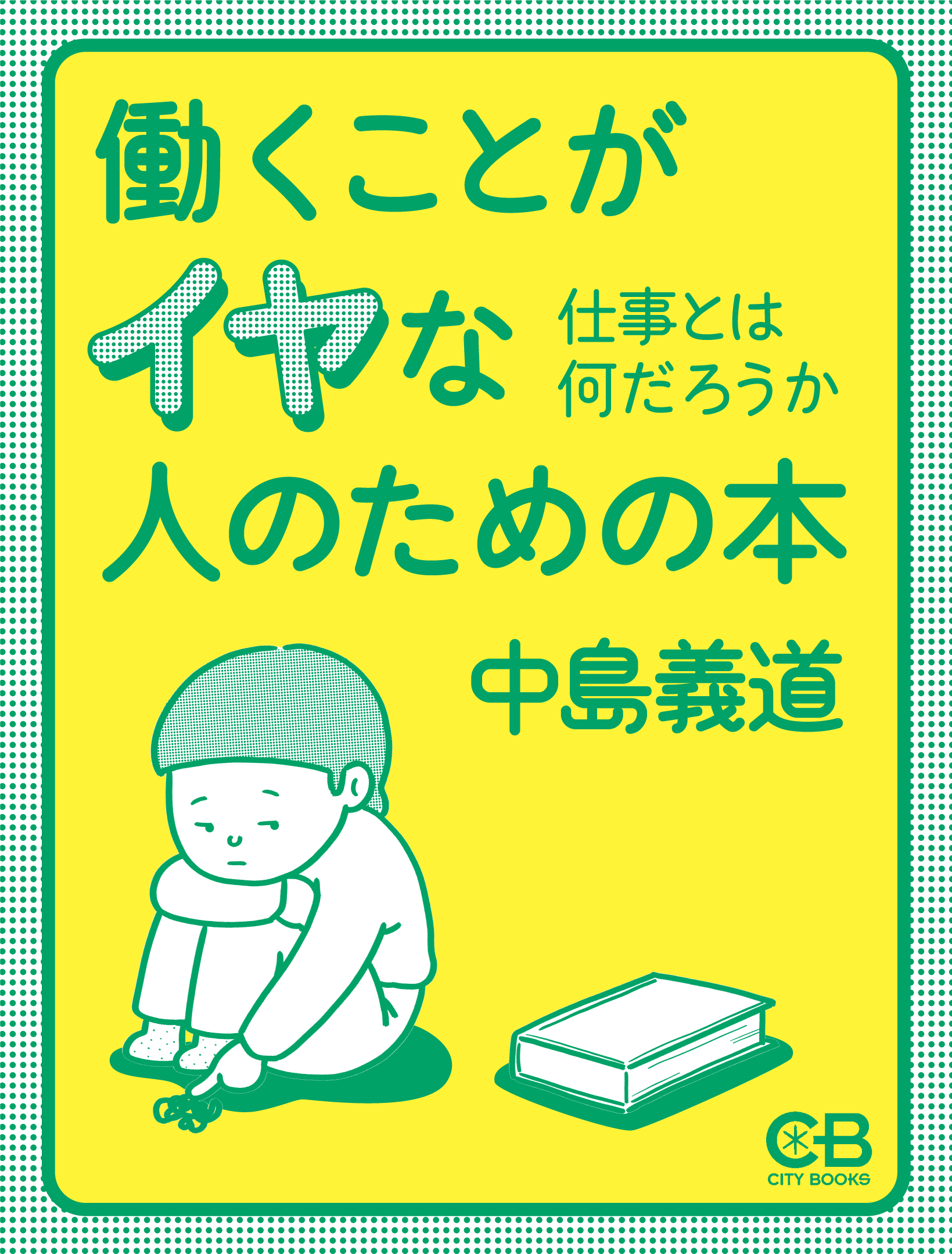 働くことがイヤな人のための本(書籍) - 電子書籍 | U-NEXT 初回600円分無料