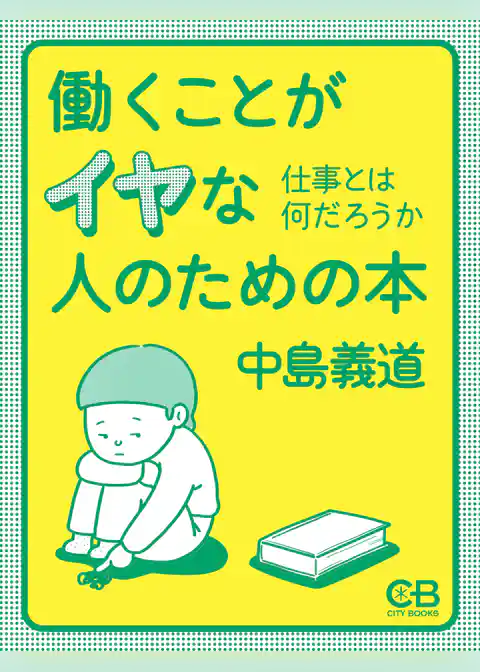 働くことがイヤな人のための本