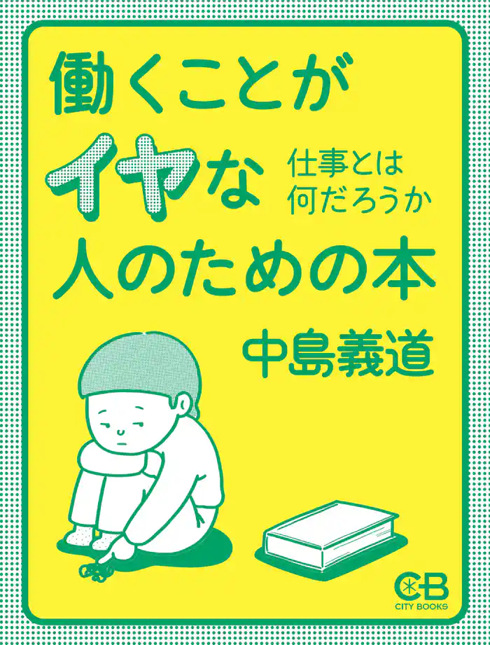 働くことがイヤな人のための本