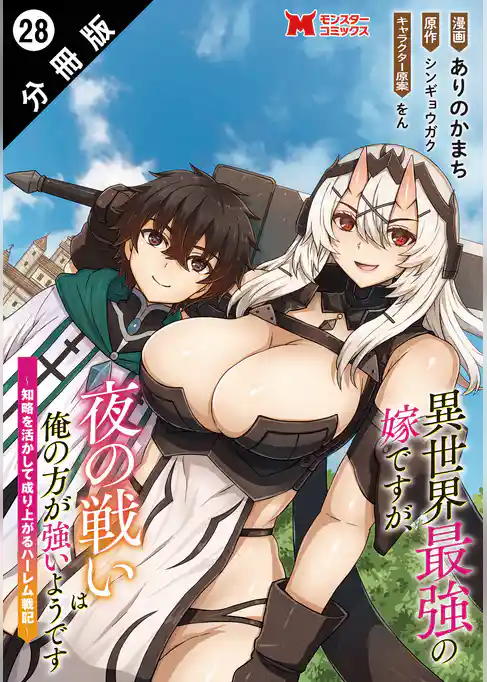 異世界最強の嫁ですが、夜の戦いは俺の方が強いようです　知略を活かして成り上がるハーレム戦記（コミック） 分冊版