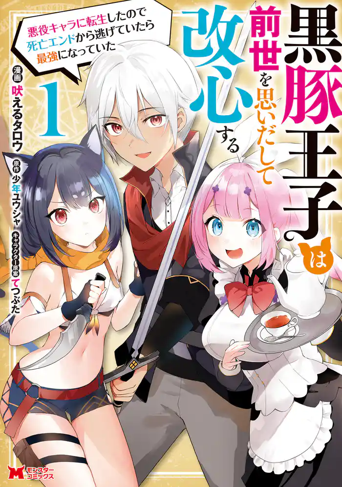 第1話　黒豚王子は改心する(1)