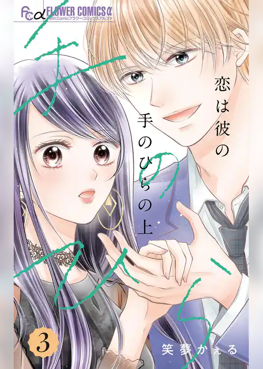 恋は彼の手のひらの上【マイクロ】