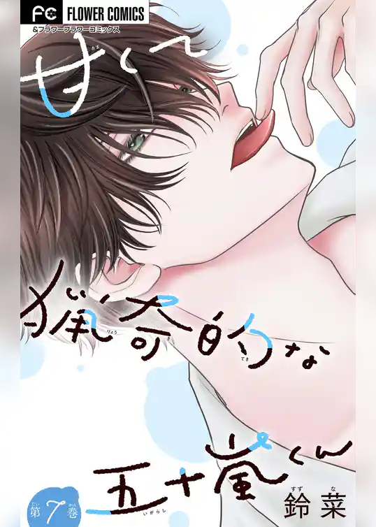 甘くて猟奇的な五十嵐くん【マイクロ】