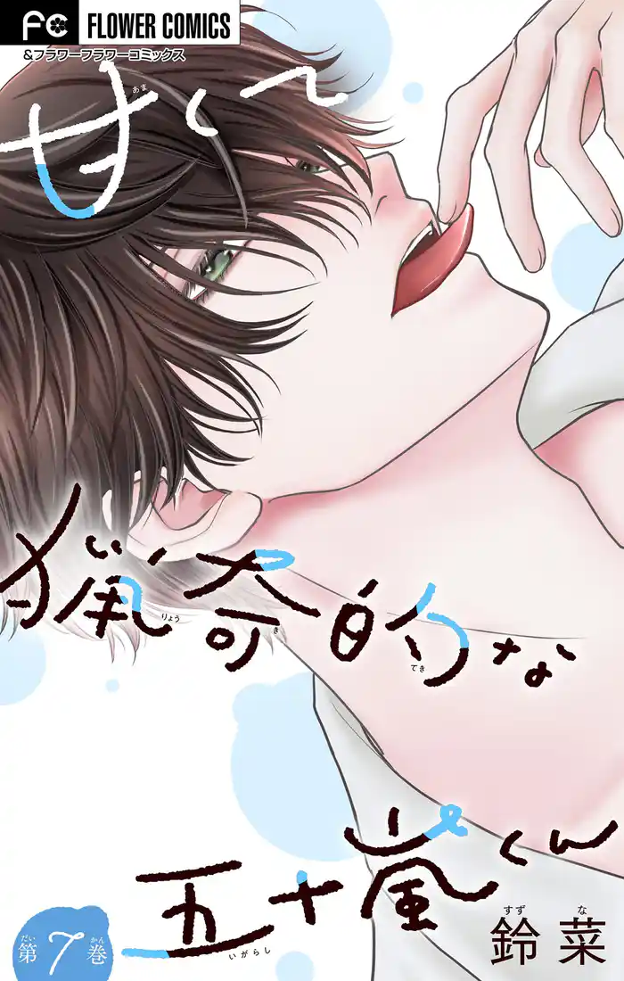 甘くて猟奇的な五十嵐くん【マイクロ】(7)