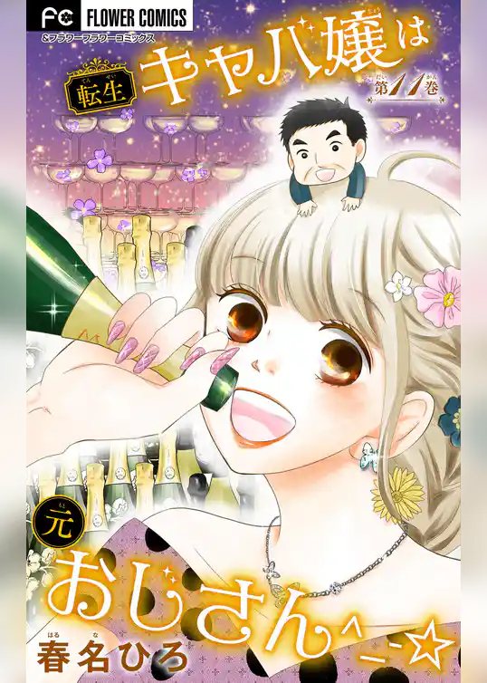 転生キャバ嬢は元おじさん^_-☆【マイクロ】