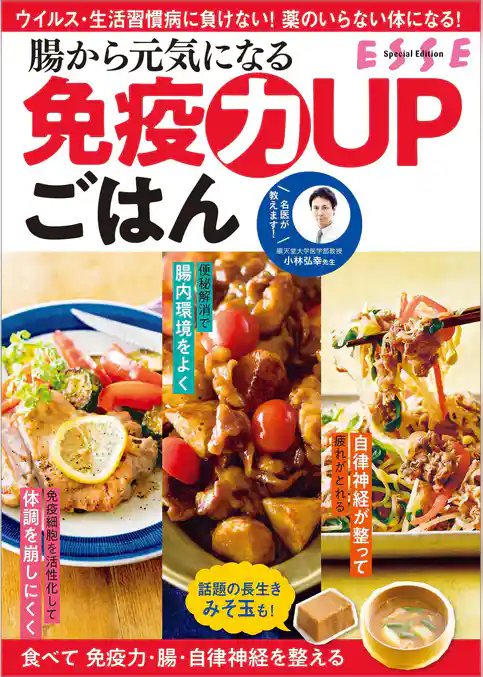 腸から元気になる 免疫力UPごはん