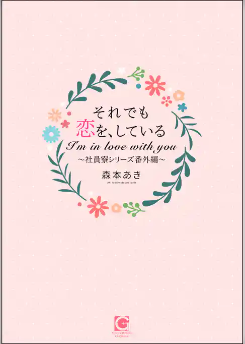 それでも恋を、している～社員寮シリーズ番外編～