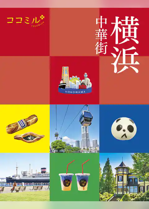 ココミル横浜 中華街（2024年版）