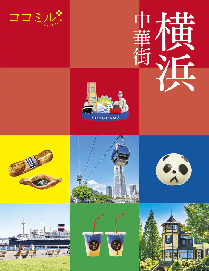 ココミル横浜 中華街(2024年版)