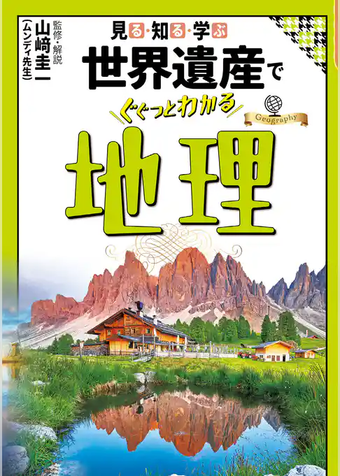 見る・知る・学ぶ 世界遺産でぐぐっとわかる地理