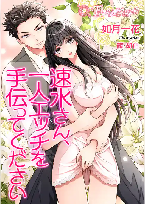 速水さん、一人エッチを手伝ってください【書き下ろし・本文イラスト5枚】