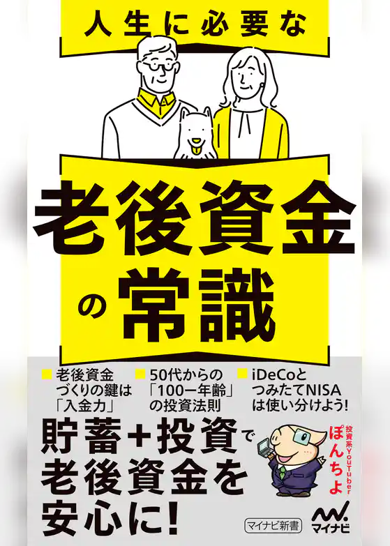 人生に必要な老後資金の常識