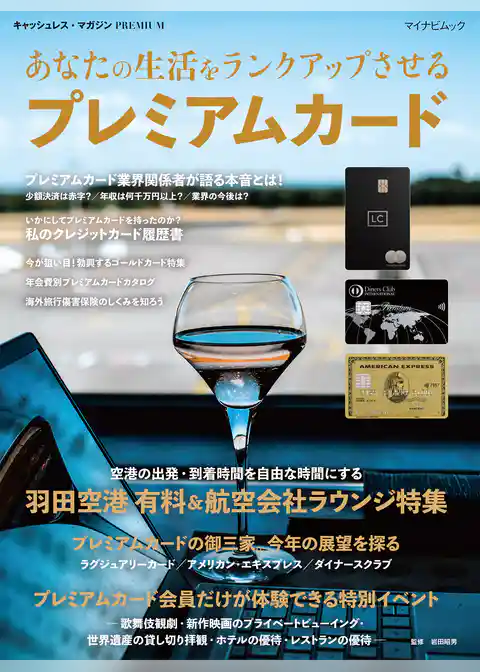 あなたの生活をランクアップさせる プレミアムカード