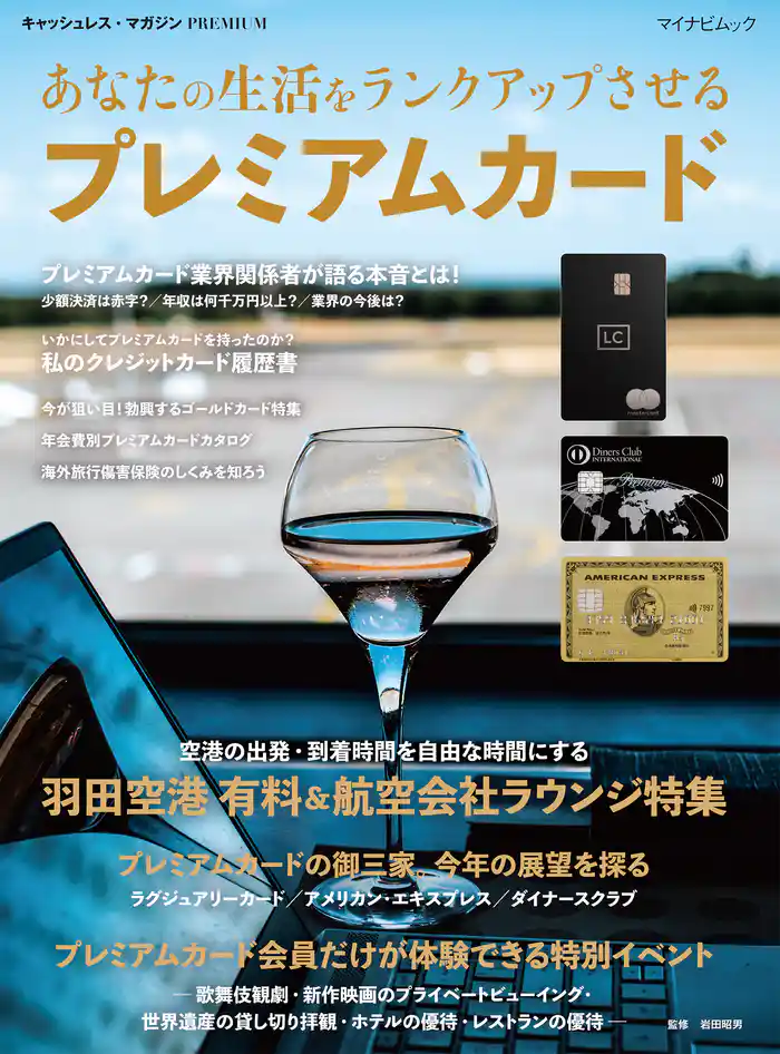 あなたの生活をランクアップさせる プレミアムカード