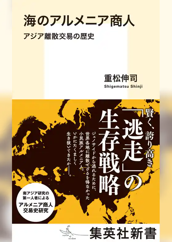 海のアルメニア商人　アジア離散交易の歴史