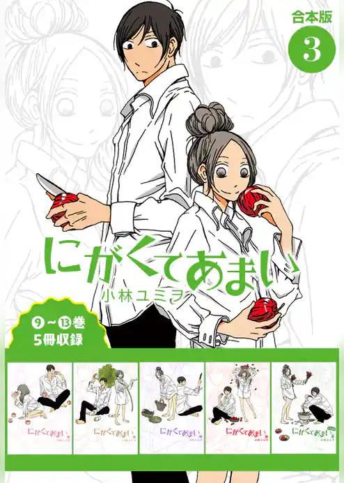 にがくてあまい 合本版