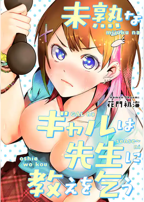 未熟なギャルは先生に教えを乞う