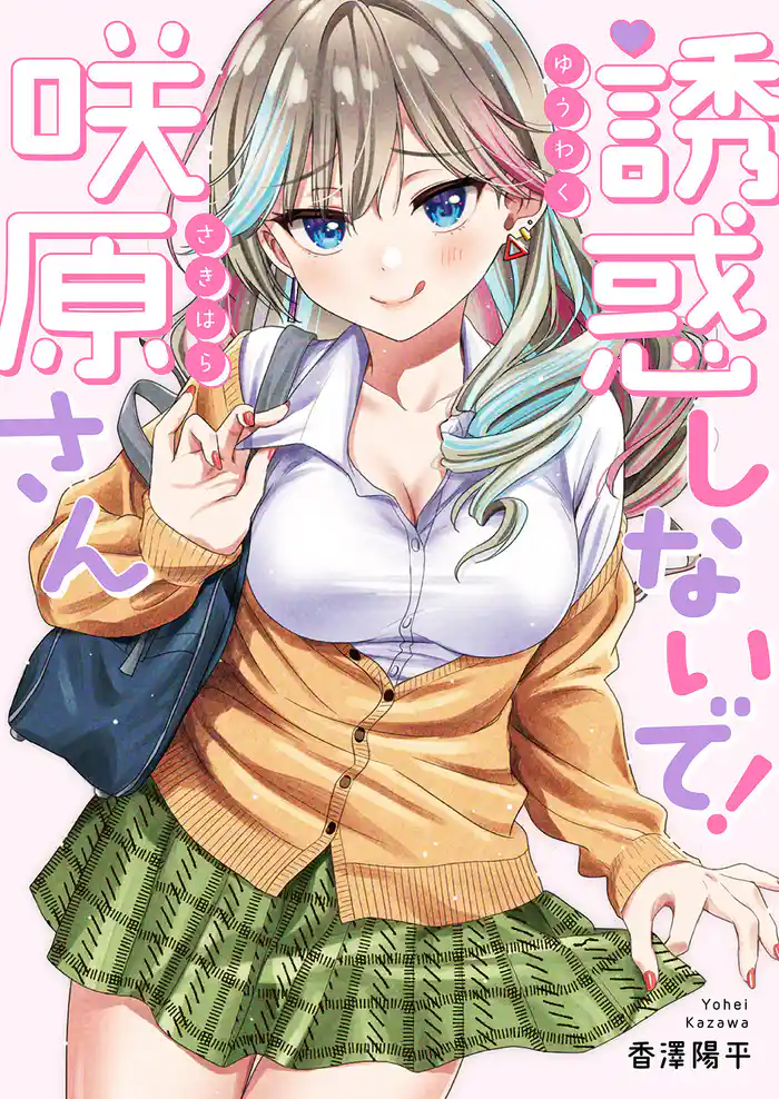 誘惑しないで!咲原さん