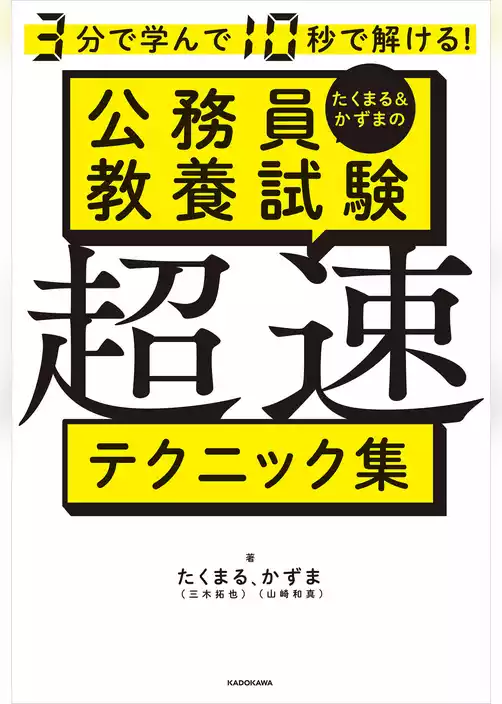 3分で学んで10秒で解ける！　たくまる＆かずまの公務員教養試験 超速テクニック集