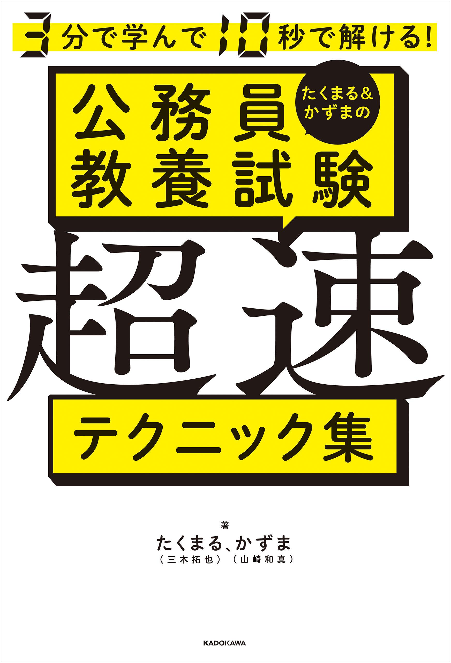 3分で学んで10秒で解ける！　たくまる＆かずまの公務員教養試験 超速テクニック集