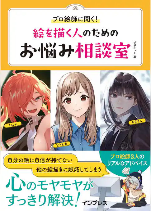 プロ絵師に聞く！絵を描く人のためのお悩み相談室