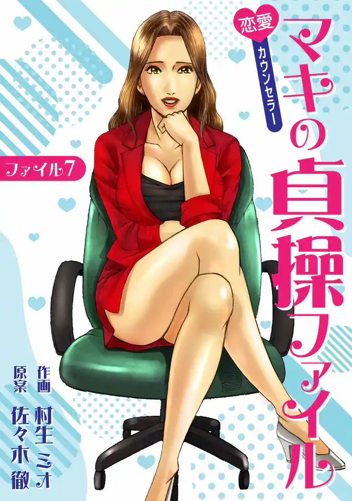 恋愛カウンセラー マキの貞操ファイル ファイル7