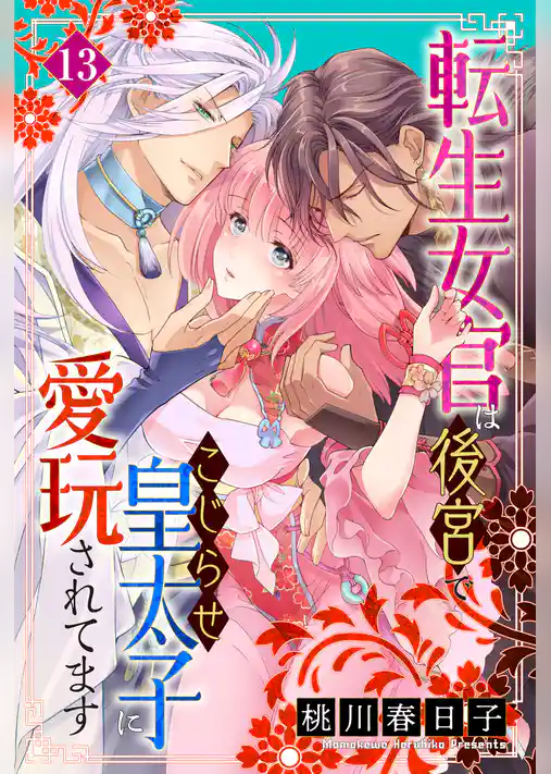 転生女官は後宮でこじらせ皇太子に愛玩されてます