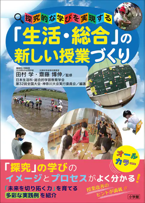 「生活・総合」の新しい授業づくり　～探究的な学びを実現する～