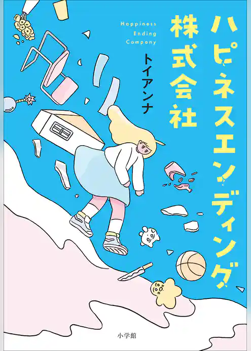 ハピネスエンディング株式会社