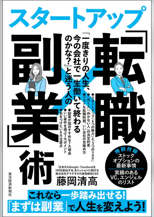 「一度きりの人生、今の会社で一生働いて終わるのかな？」と迷う人のスタートアップ「転職×副業」術―人生を劇的に好転させる！生涯年収を最大化する！最高の教科書