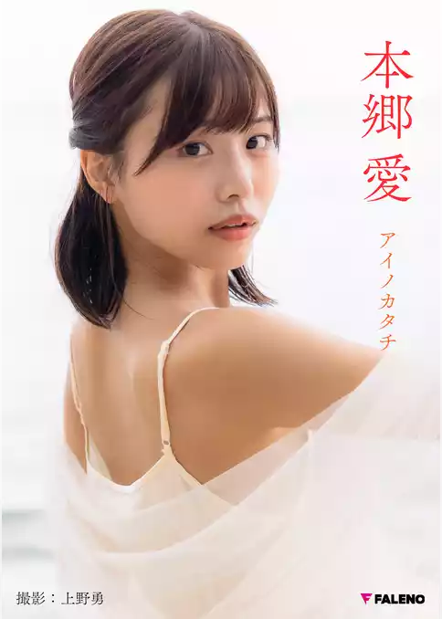 本郷愛 PHOTO BOOK「アイノカタチ」