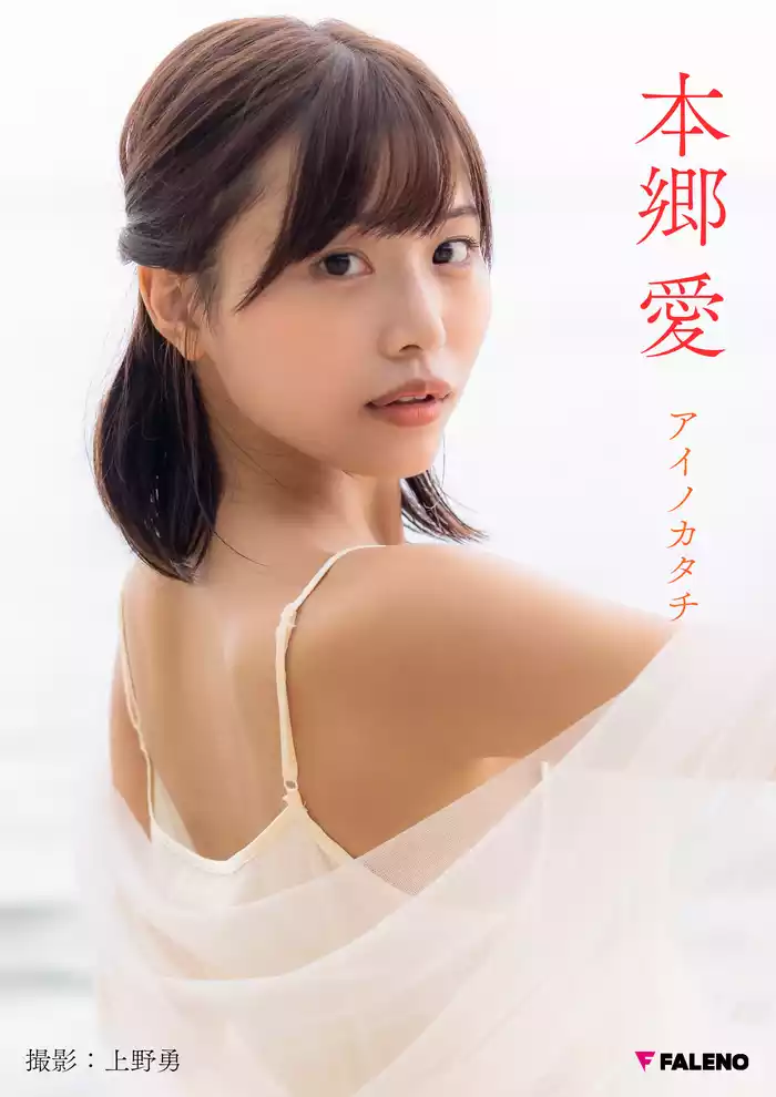 本郷愛 PHOTO BOOK「アイノカタチ」