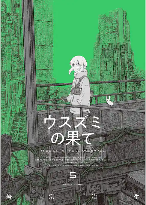 ウスズミの果て