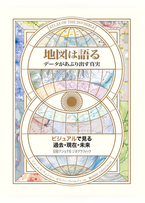 地図は語る　データがあぶり出す真実