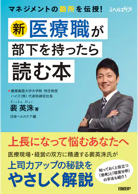 新・医療職が部下を持ったら読む本