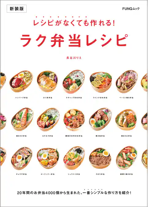 レシピがなくても作れる！ラク弁当レシピ　新装版