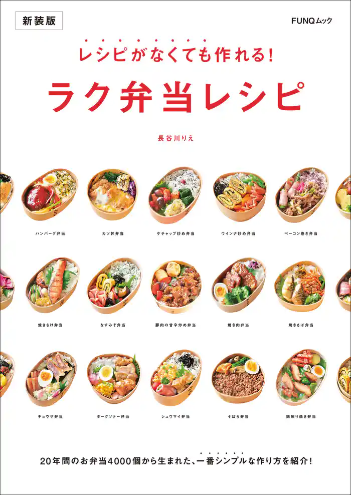 レシピがなくても作れる！ラク弁当レシピ　新装版