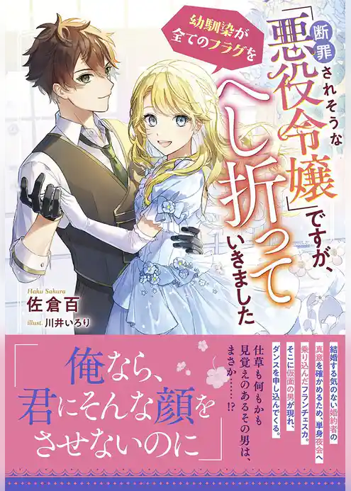 断罪されそうな「悪役令嬢」ですが、幼馴染が全てのフラグをへし折っていきました【電子限定特典付き】