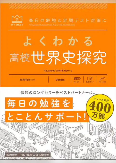 マイベスト参考書 よくわかる高校世界史探究