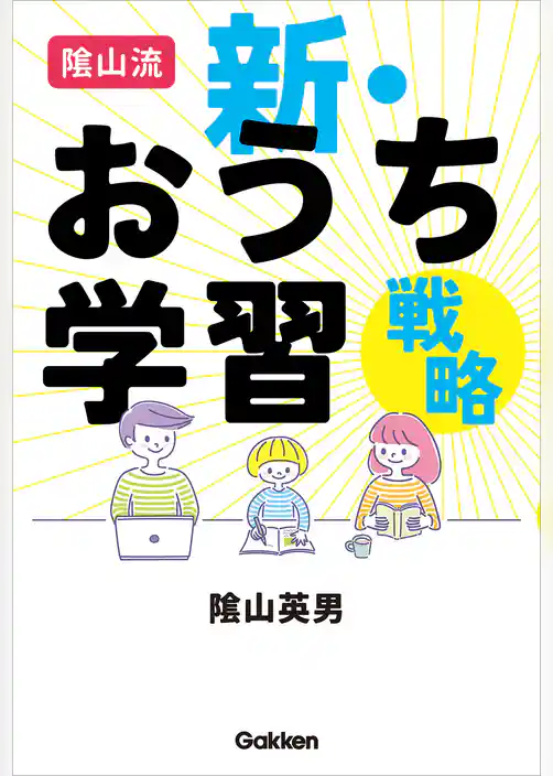 陰山流 新・おうち学習戦略