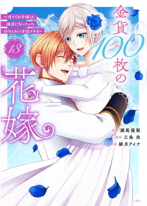金貨１００枚の花嫁　～捨てられ令嬢は、疎遠になっていた幼なじみに求婚される～　分冊版