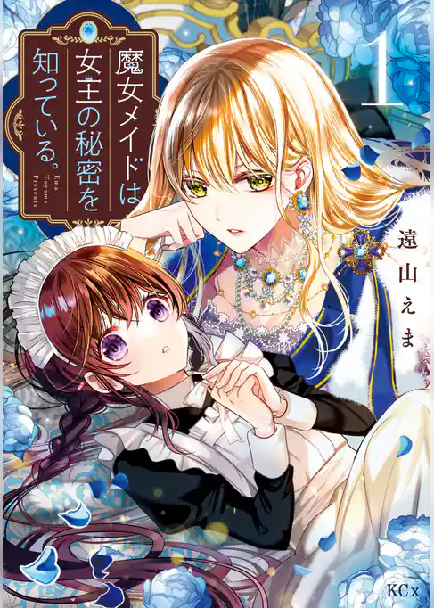 魔女メイドは女王の秘密を知っている。