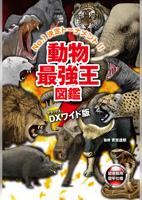 DX版 動物最強王図鑑